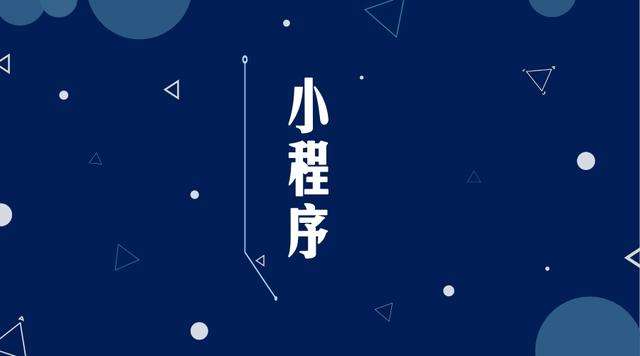 秀山微信小程序开发公司分析企业如何发挥小程序的作用